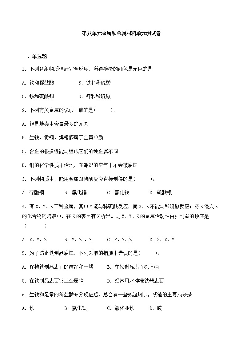 初中化学 人教版(下册)  第八单元  金属和金属材料单元测试卷01