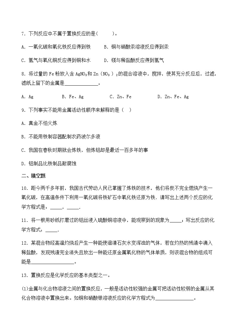 初中化学 人教版(下册)  第八单元  金属和金属材料单元测试卷02