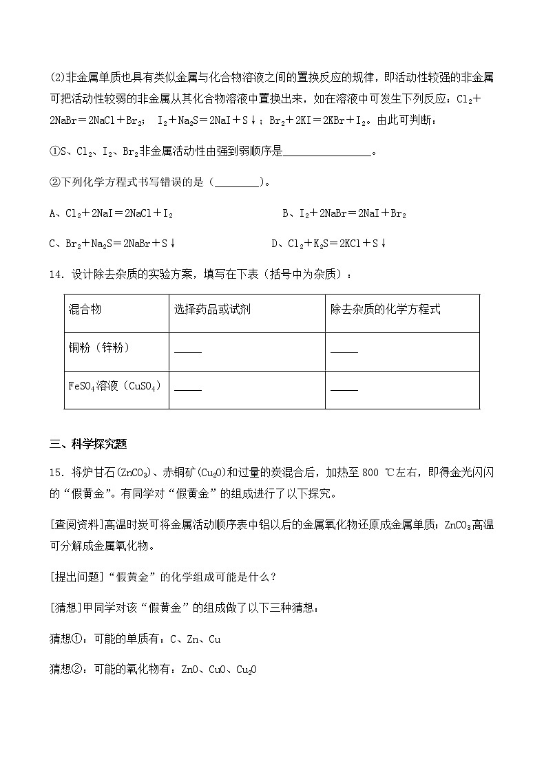 初中化学 人教版(下册)  第八单元  金属和金属材料单元测试卷03