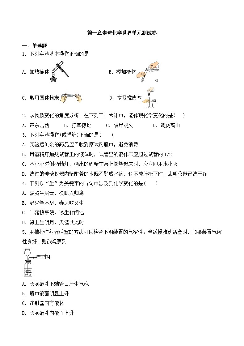 初中化学 人教版(上册)  第一章  走进化学世界 单元测试卷01