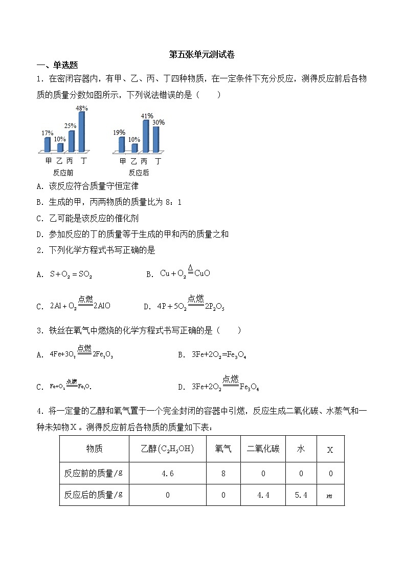初中化学 人教版(上册)  第五章  化学方程式  单元测试卷01