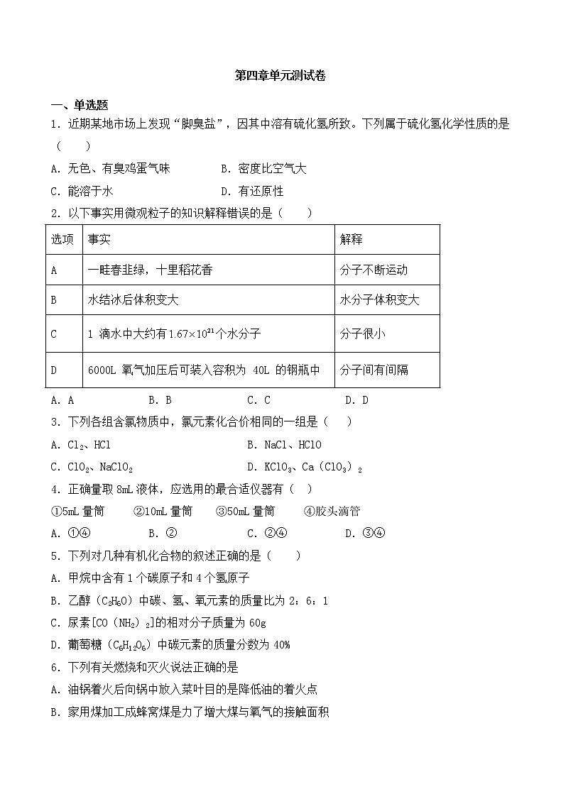 初中化学 人教版(上册)  第四章-  自然界的水  单元测试卷01