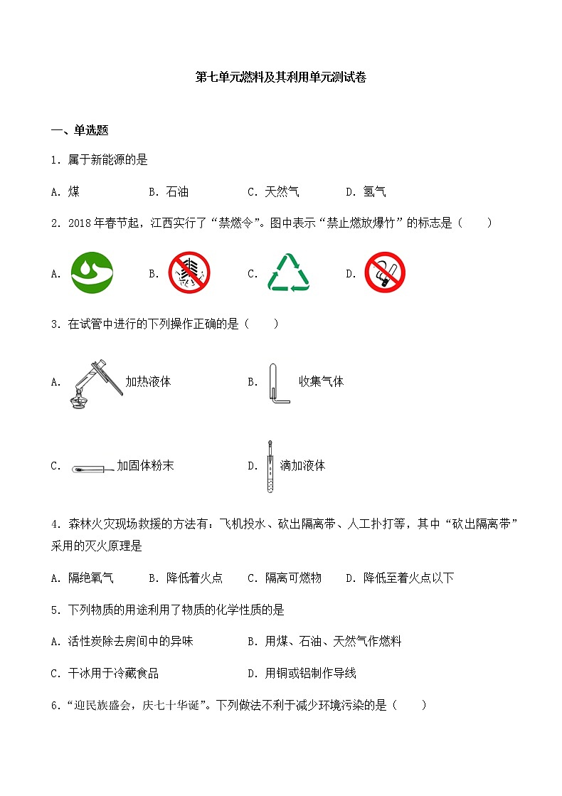 初中化学 人教版(上册)  第七单元  燃料及其利用单元测试卷01