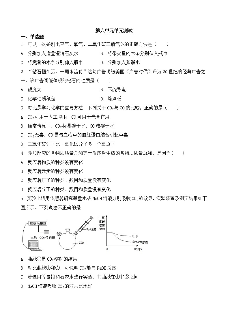 初中化学 人教版(上册)  第六章   碳和碳的氧化物  单元测试卷01