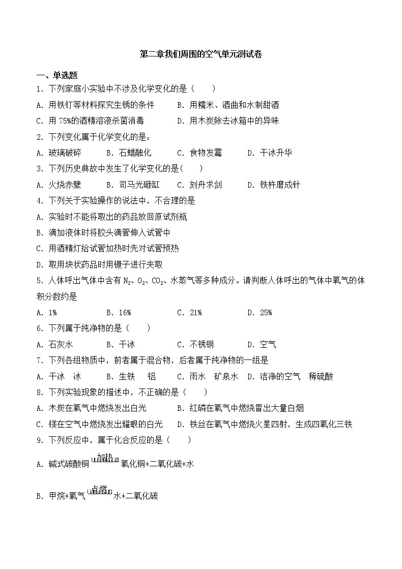 初中化学 人教版(上册)  第二章节  我们周围的空气 单元测试卷01