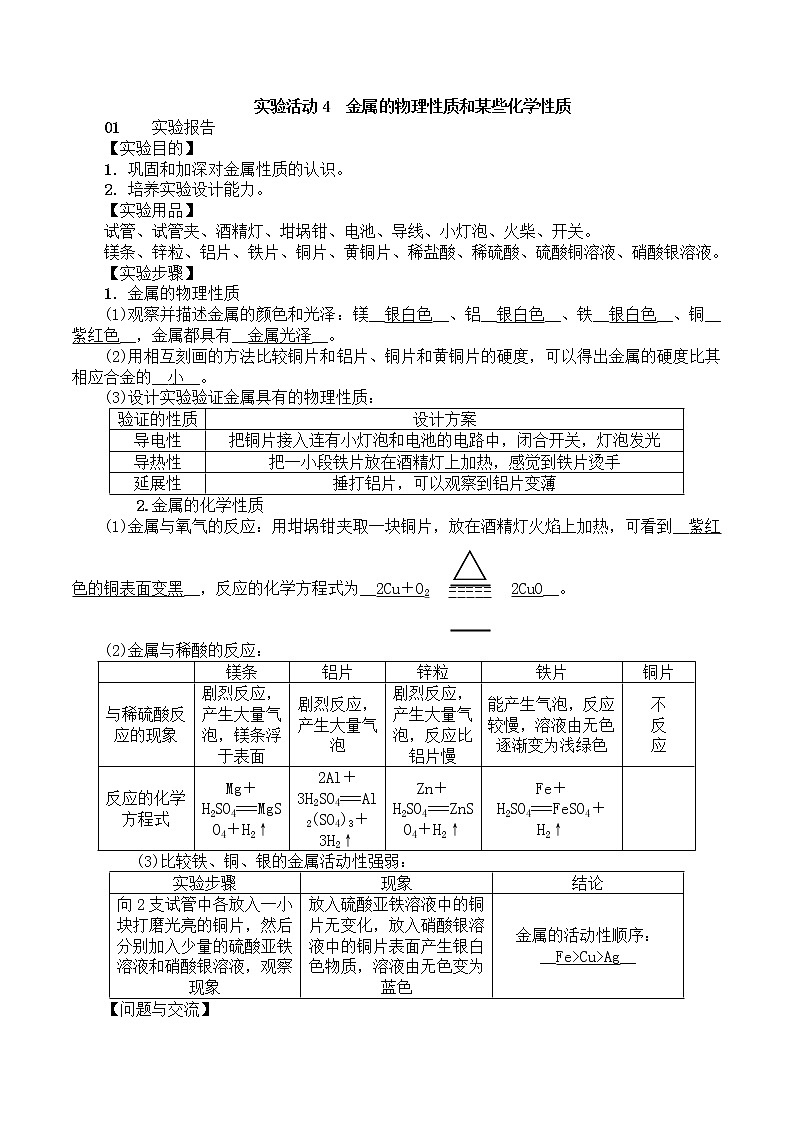 人教版初中化学九年级下册第八单元 金属和金属材料实验活动4 金属的物理性质和某些化学性质教案01