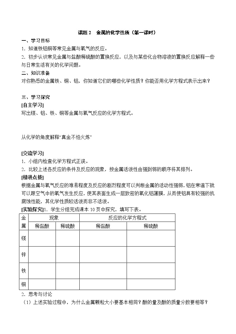 人教版初中化学九年级下册第八单元 金属和金属材料实验活动4 金属的物理性质和某些化学性质导学案(2)01