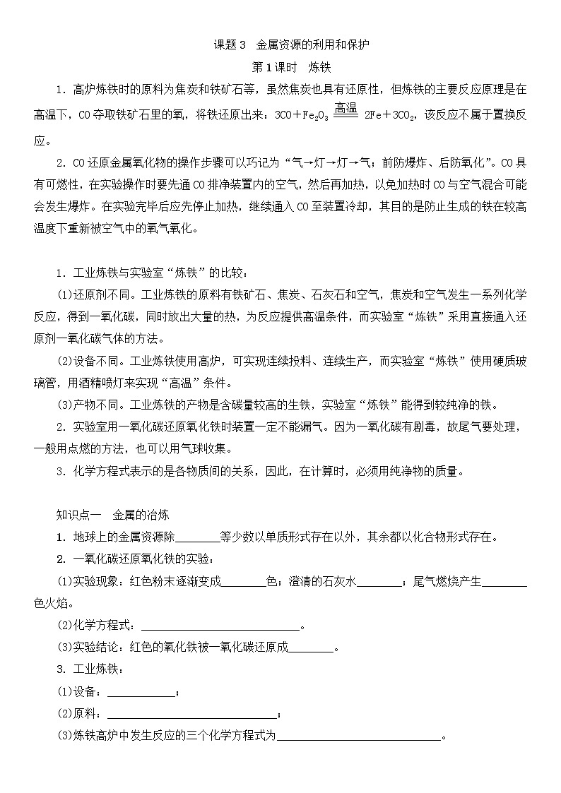 人教版初中化学九年级下册第八单元 金属和金属材料课题3 金属资源的利用和保护 学案第1页