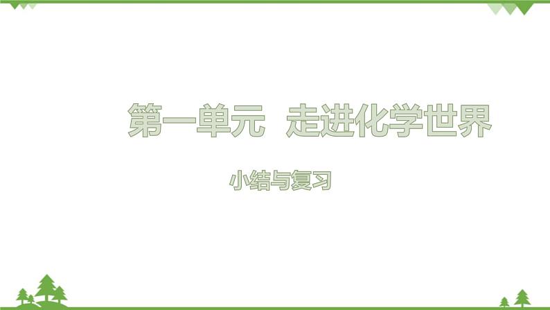 【精品课件】人教版九年级化学上册第一单元复习课件 走进化学世界01