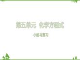 【精品課件】人教版九年級化學(xué)上冊第五單元復(fù)習(xí)課件