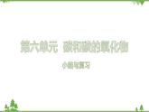 【精品課件】人教版九年級(jí)化學(xué)上冊(cè)第六單元復(fù)習(xí)課件 碳和碳的氧化物