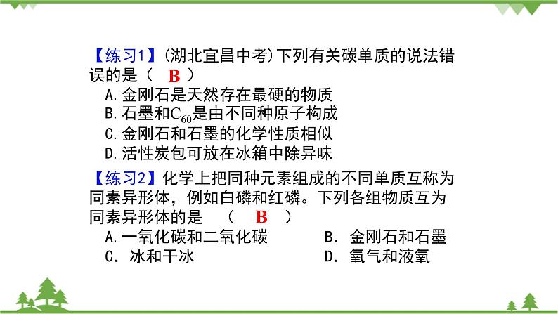 【精品课件】人教版九年级化学上册第六单元复习课件 碳和碳的氧化物07