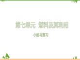 【精品课件】人教版九年级化学上册第七单元复习课件  燃料及其利用