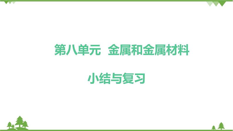 【精品课件】人教版九年级化学下册第八单元复习课件 金属和金属材料01