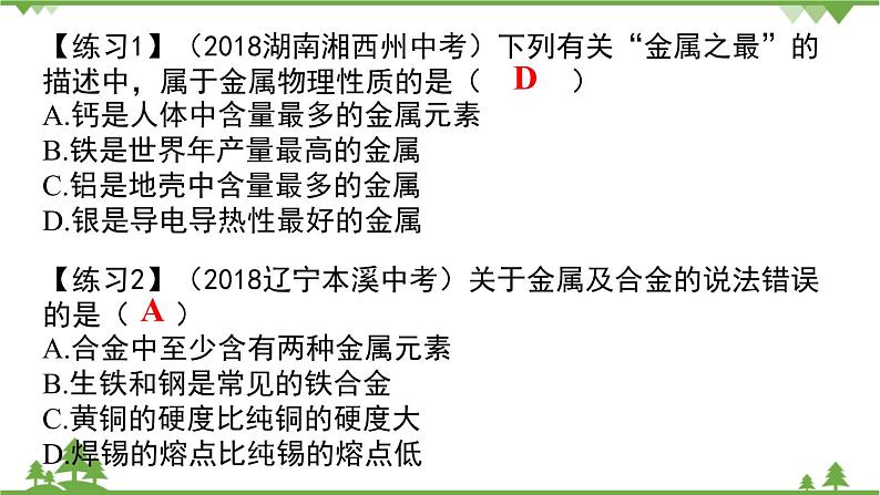 【精品课件】人教版九年级化学下册第八单元复习课件 金属和金属材料06