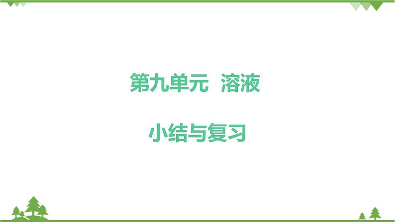 【精品课件】人教版九年级化学下册第九单元复习课件 溶液01