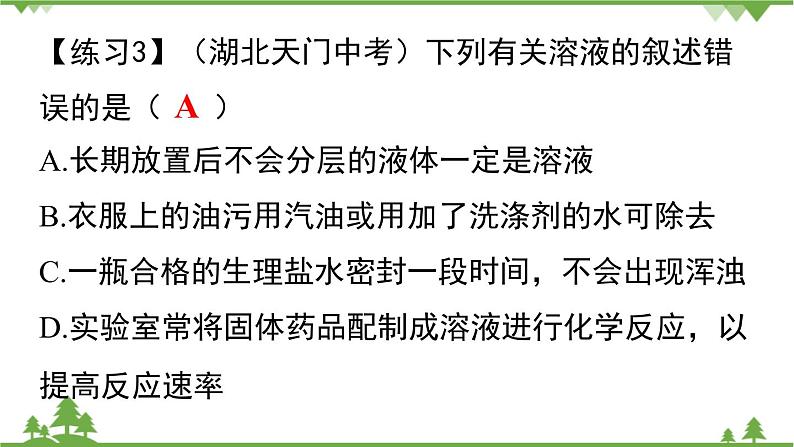 【精品课件】人教版九年级化学下册第九单元复习课件 溶液08