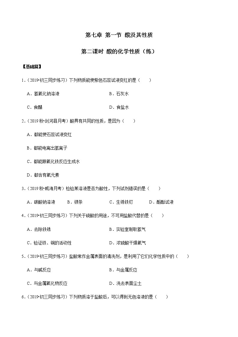 鲁教版九年级化学下册 酸的化学性质 课件PPT练习题（试卷及解析卷）01