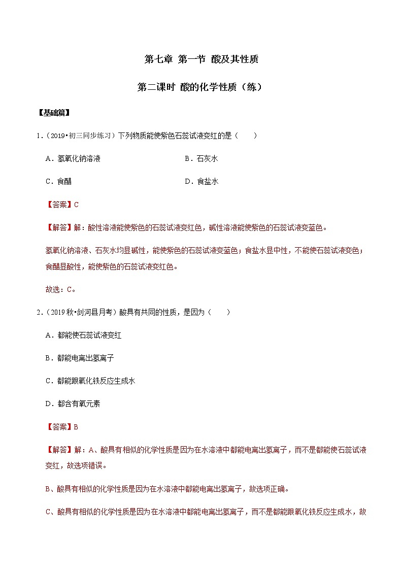 鲁教版九年级化学下册 酸的化学性质 课件PPT练习题（试卷及解析卷）01