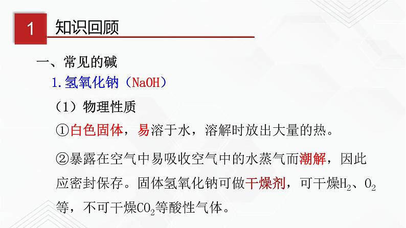 鲁教版九年级化学下册 碱的化学性质 课件PPT+练习题（试卷和解析卷）03