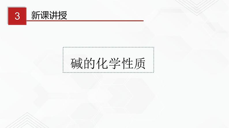 鲁教版九年级化学下册 碱的化学性质 课件PPT+练习题（试卷和解析卷）07