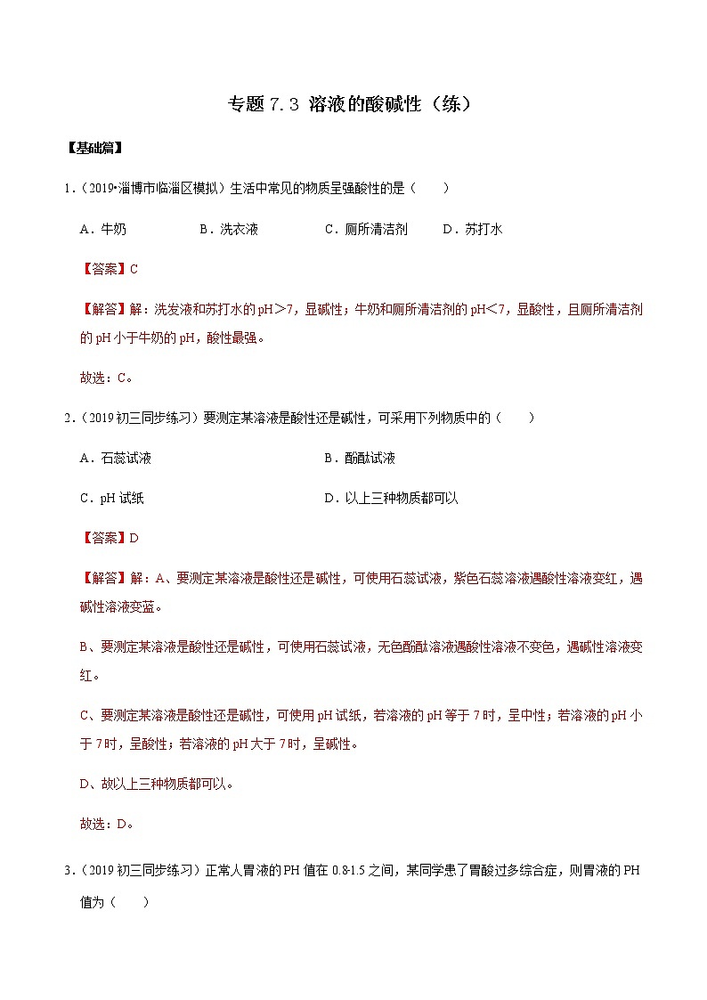 鲁教版九年级化学下册 溶液的酸碱性 课件PPT+练习题（原卷及解析卷）01