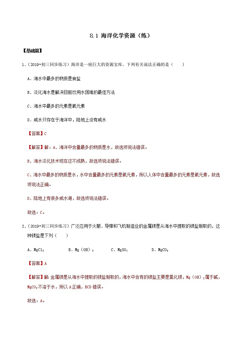 鲁教版九年级化学下册 海洋化学资源 课件PPT+练习题（原卷及解析卷）01