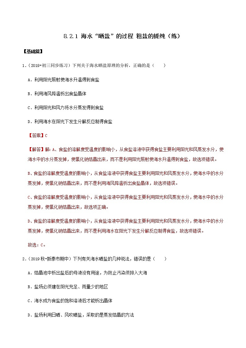 鲁教版九年级化学下册 海水“晒盐”的过程 粗盐的提纯 课件PPT+练习题（原卷及解析卷）01
