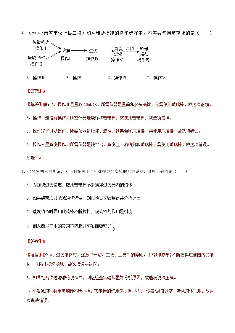 鲁教版九年级化学下册 海水“晒盐”的过程 粗盐的提纯 课件PPT+练习题（原卷及解析卷）03