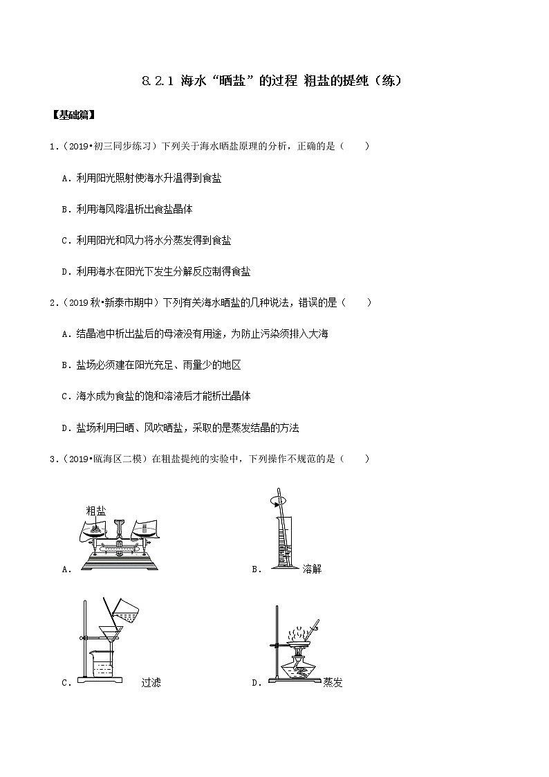 鲁教版九年级化学下册 海水“晒盐”的过程 粗盐的提纯 课件PPT+练习题（原卷及解析卷）01