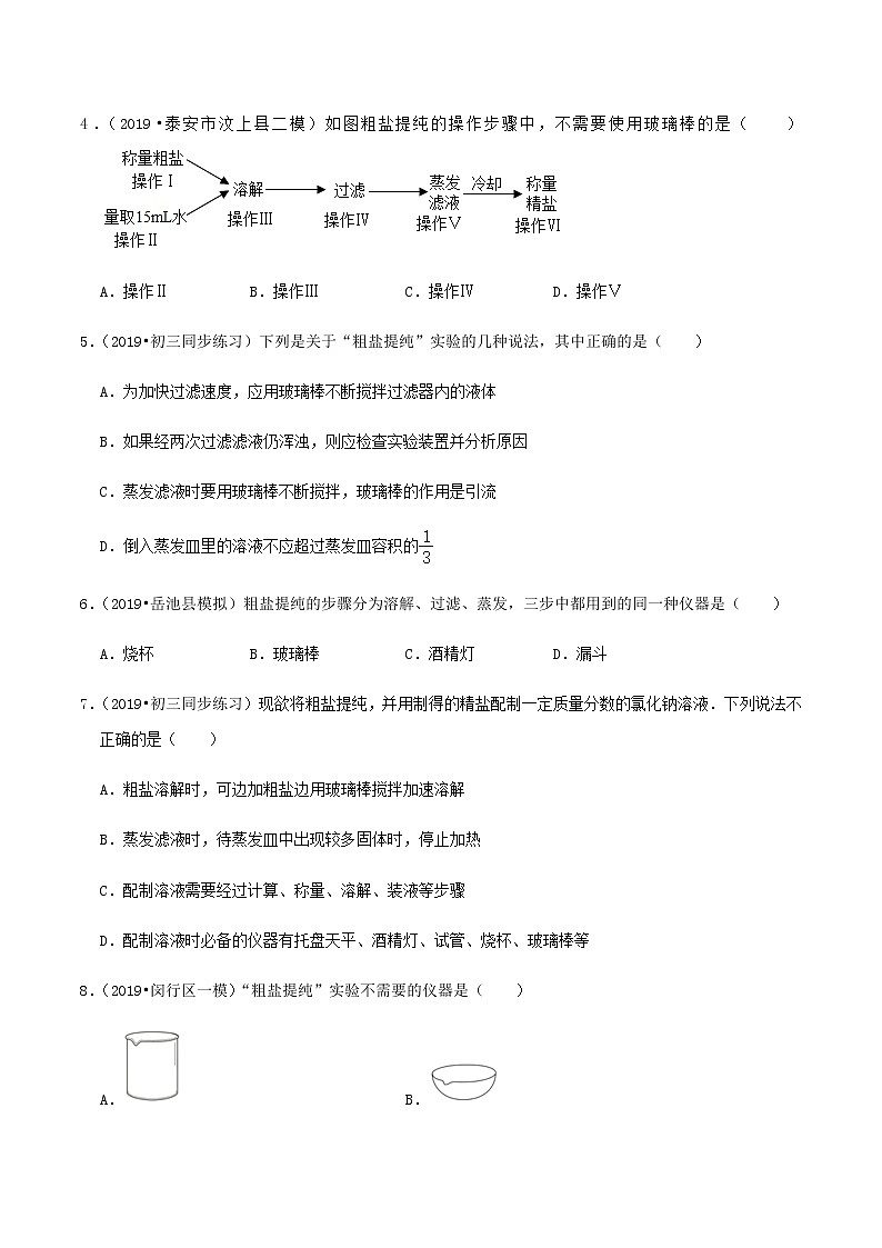 鲁教版九年级化学下册 海水“晒盐”的过程 粗盐的提纯 课件PPT+练习题（原卷及解析卷）02
