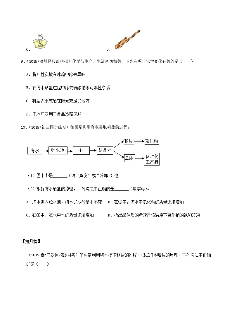 鲁教版九年级化学下册 海水“晒盐”的过程 粗盐的提纯 课件PPT+练习题（原卷及解析卷）03