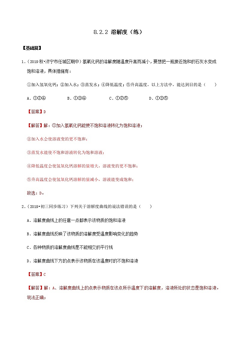 鲁教版九年级化学下册 溶解度 课件PPT+练习题（原卷及解析卷）01