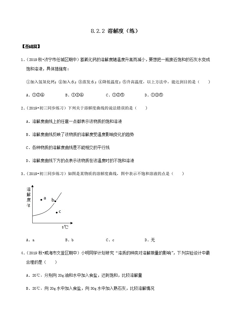 鲁教版九年级化学下册 溶解度 课件PPT+练习题（原卷及解析卷）01