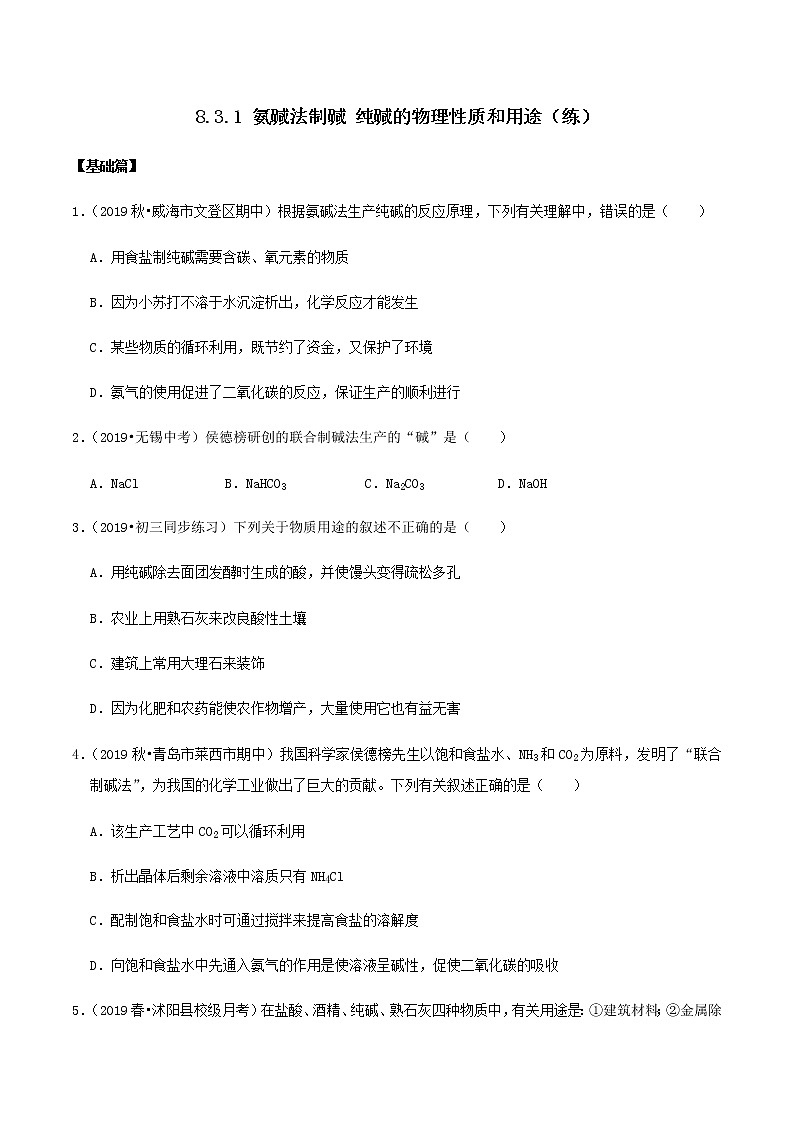 鲁教版九年级化学下册 氨碱法制碱 纯碱的物理性质和用途 课件PPT+练习题（原卷及解析卷）01
