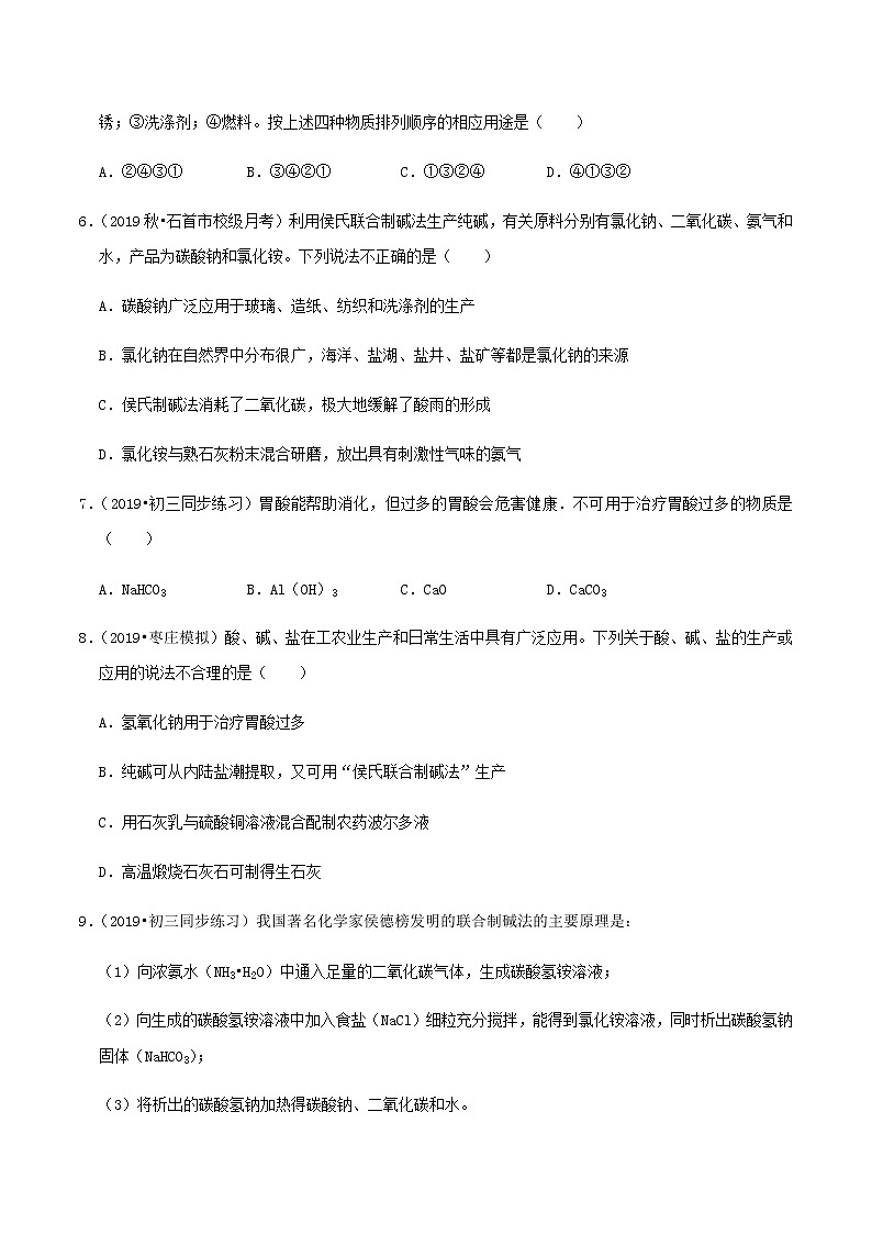 鲁教版九年级化学下册 氨碱法制碱 纯碱的物理性质和用途 课件PPT+练习题（原卷及解析卷）02