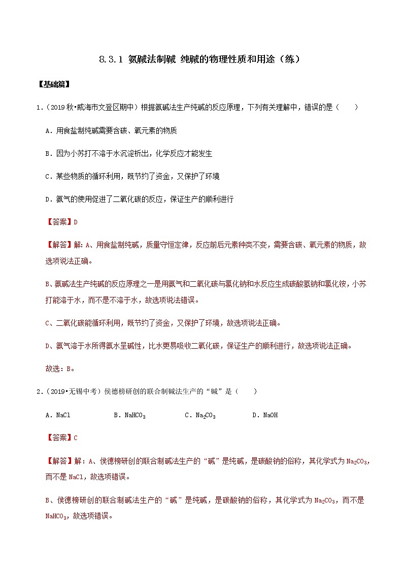 鲁教版九年级化学下册 氨碱法制碱 纯碱的物理性质和用途 课件PPT+练习题（原卷及解析卷）01