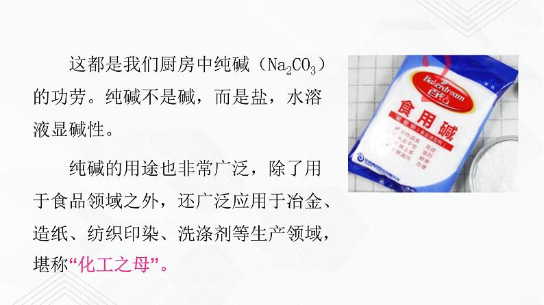 鲁教版九年级化学下册 氨碱法制碱 纯碱的物理性质和用途 课件PPT+练习题（原卷及解析卷）07