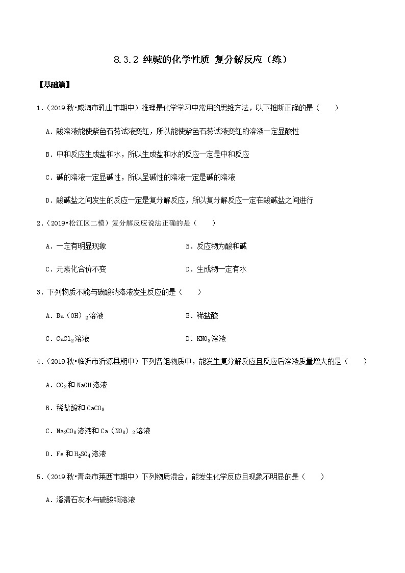 鲁教版九年级化学下册 纯碱的化学性质 复分解反应 课件PPT+练习题（原卷及解析卷）01