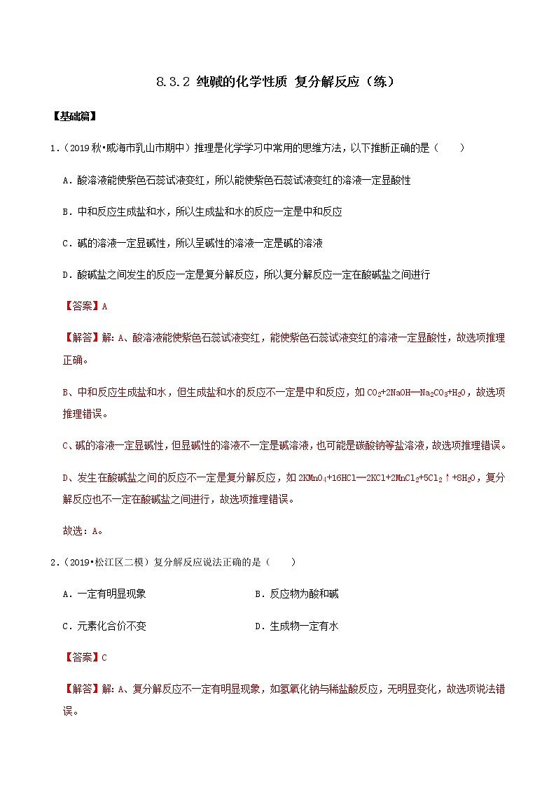 鲁教版九年级化学下册 纯碱的化学性质 复分解反应 课件PPT+练习题（原卷及解析卷）01