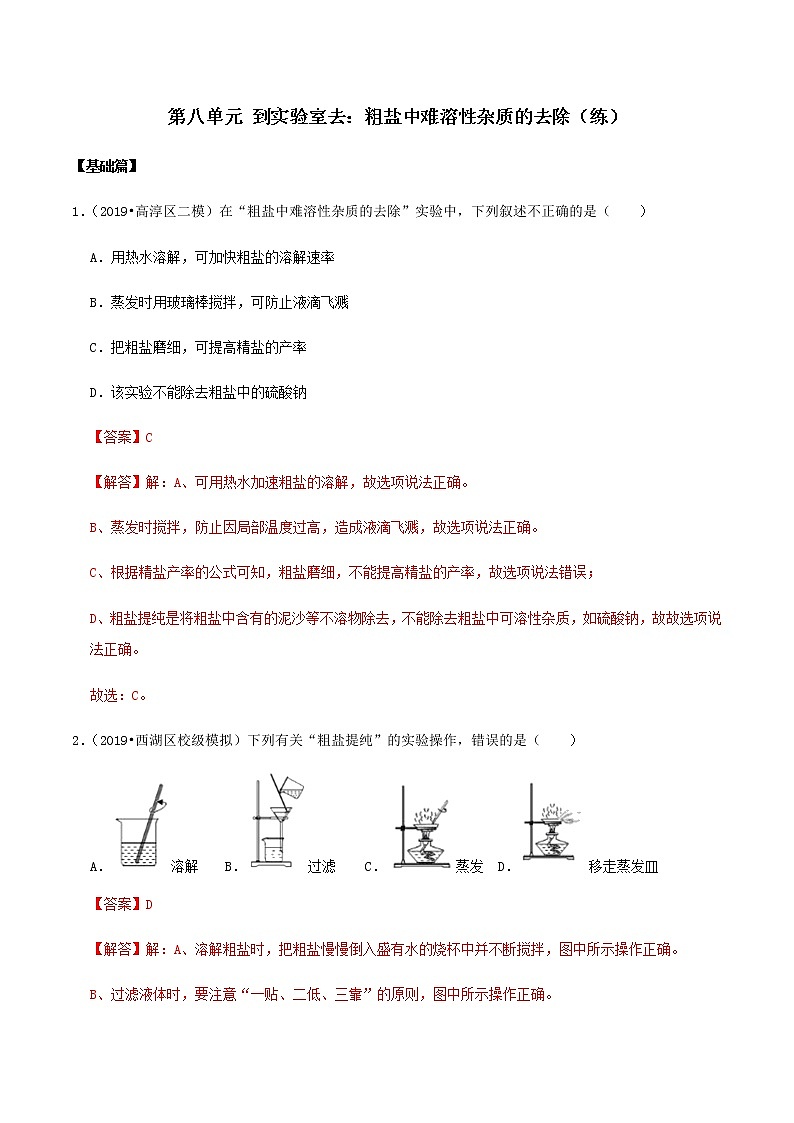 鲁教版九年级化学下册 到实验室去：粗盐中难溶性杂质的去除 课件PPT+练习题（原卷及解析卷）01