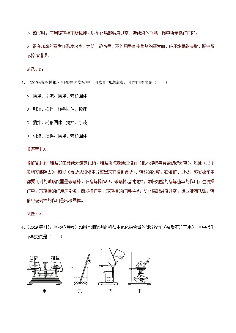 鲁教版九年级化学下册 到实验室去：粗盐中难溶性杂质的去除 课件PPT+练习题（原卷及解析卷）02