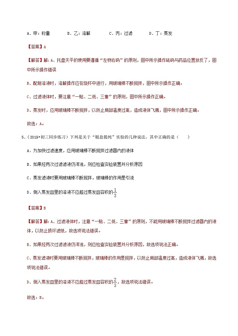 鲁教版九年级化学下册 到实验室去：粗盐中难溶性杂质的去除 课件PPT+练习题（原卷及解析卷）03