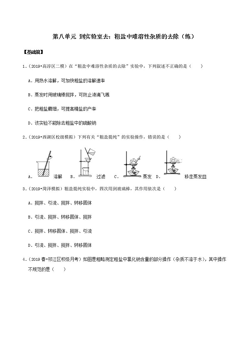 鲁教版九年级化学下册 到实验室去：粗盐中难溶性杂质的去除 课件PPT+练习题（原卷及解析卷）01