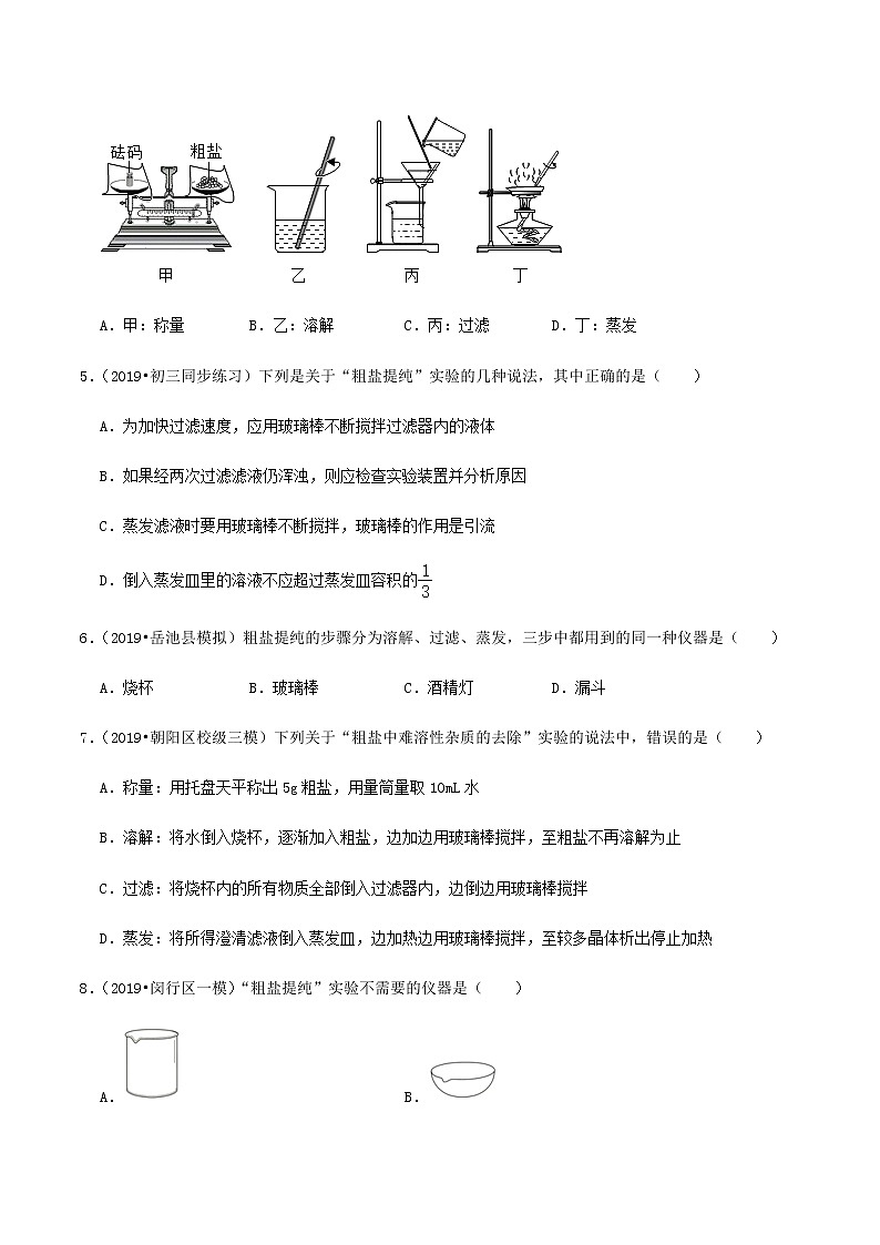 鲁教版九年级化学下册 到实验室去：粗盐中难溶性杂质的去除 课件PPT+练习题（原卷及解析卷）02