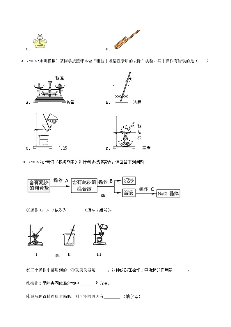 鲁教版九年级化学下册 到实验室去：粗盐中难溶性杂质的去除 课件PPT+练习题（原卷及解析卷）03