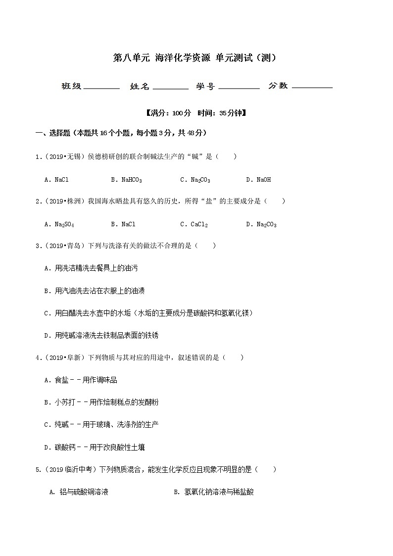鲁教版九年级化学下册 海洋化学资源 单元测试卷（原卷及解析卷）01