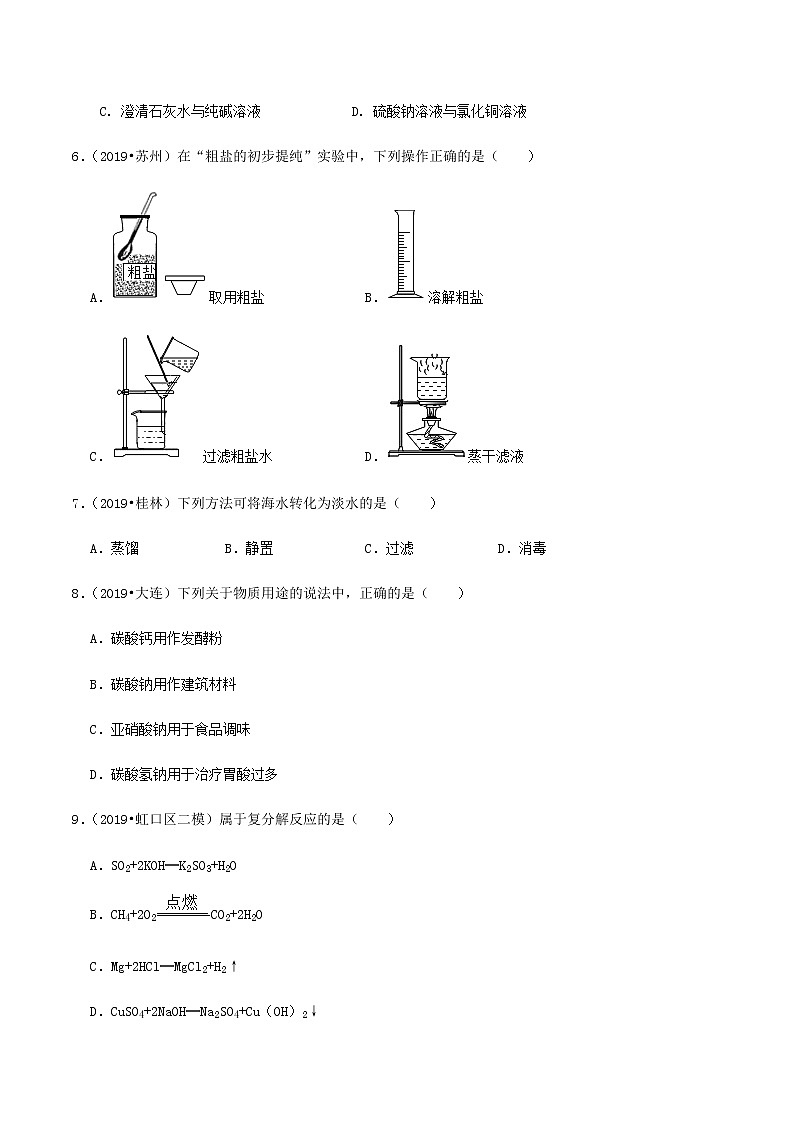 鲁教版九年级化学下册 海洋化学资源 单元测试卷（原卷及解析卷）02