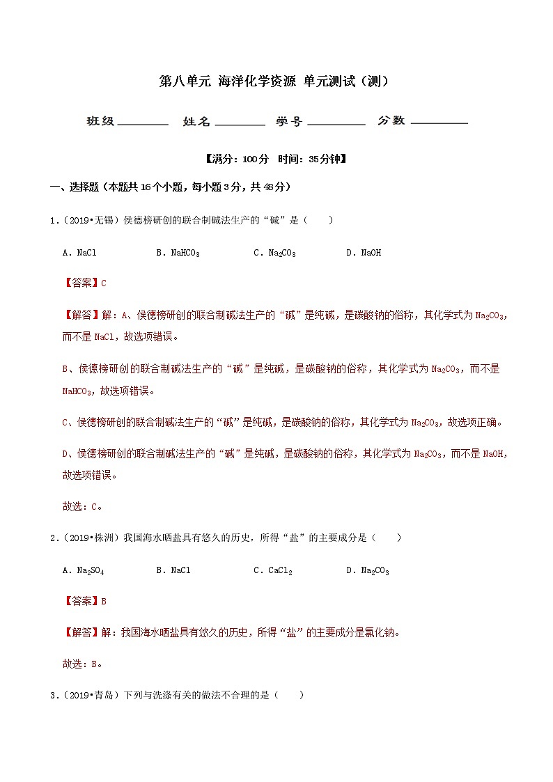 鲁教版九年级化学下册 海洋化学资源 单元测试卷（原卷及解析卷）01