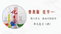 鲁教版九年级下册第一节  海洋化学资源获奖练习题习题课件ppt